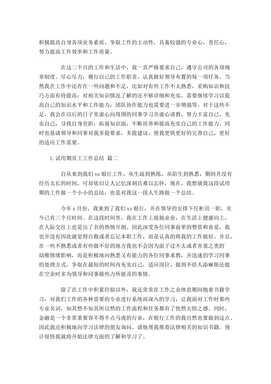 试用期员工工作总结10篇.docx_第2页