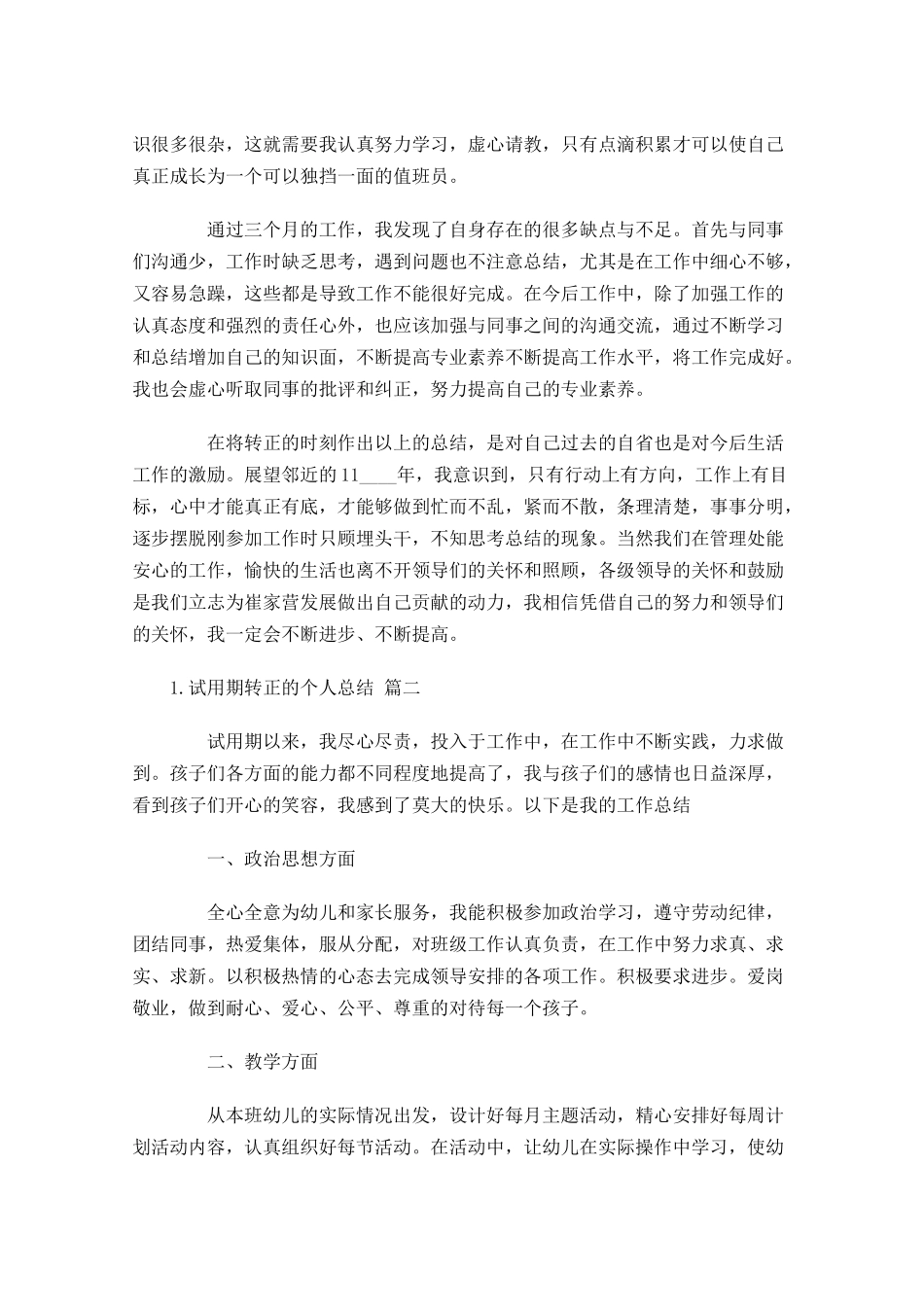试用期转正的个人总结精选20篇.docx_第2页