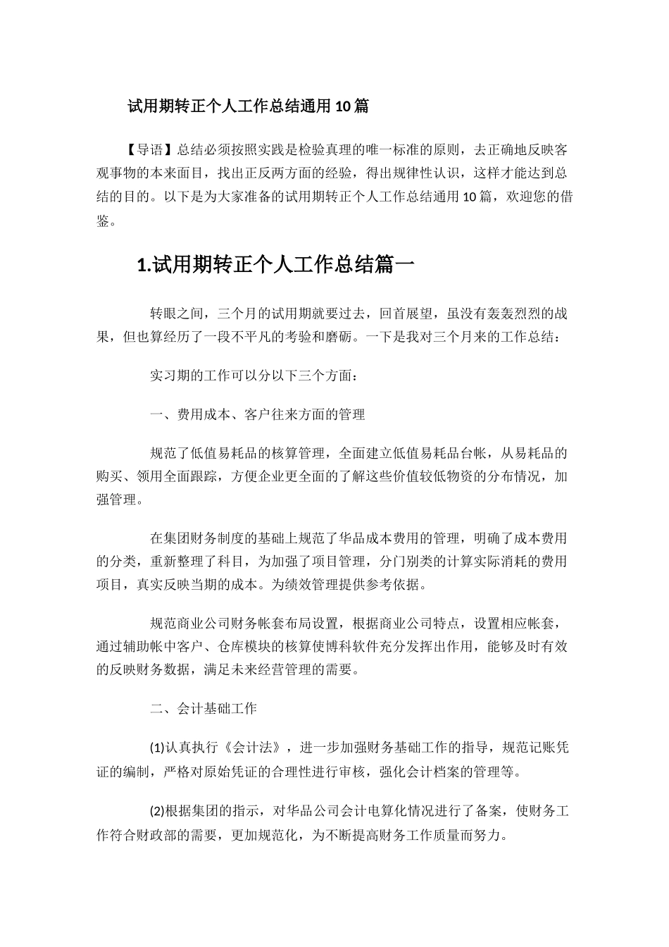 试用期转正个人工作总结通用10篇.docx_第1页