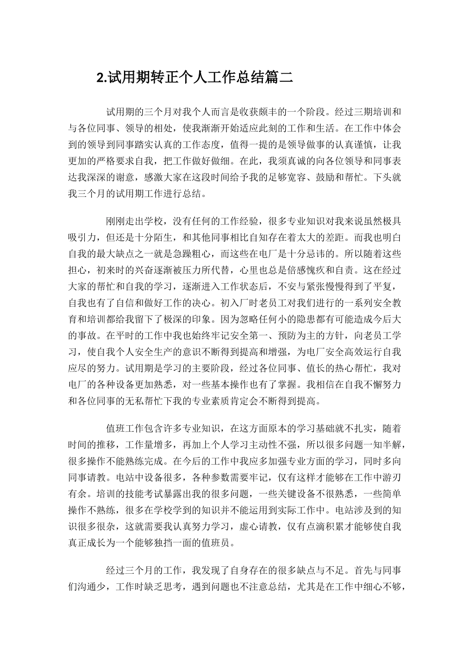 试用期转正个人工作总结通用10篇.docx_第3页