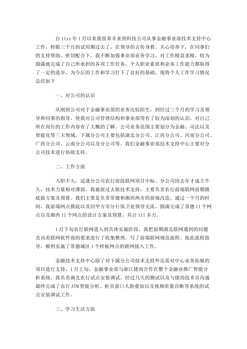 试用期转正工作总结（10篇）1.docx_第3页