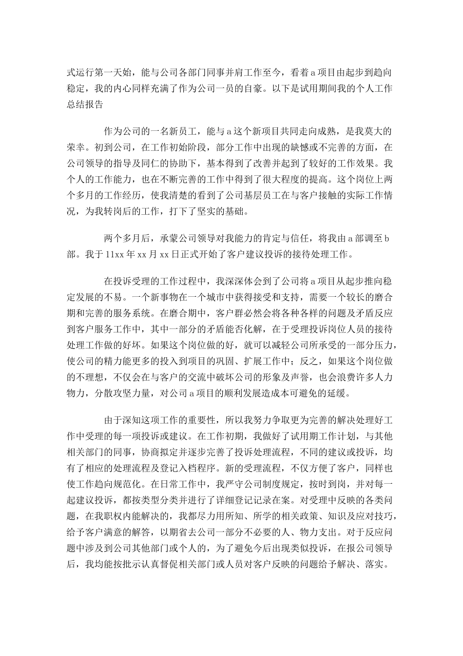 试用期转正工作总结10篇1.docx_第3页