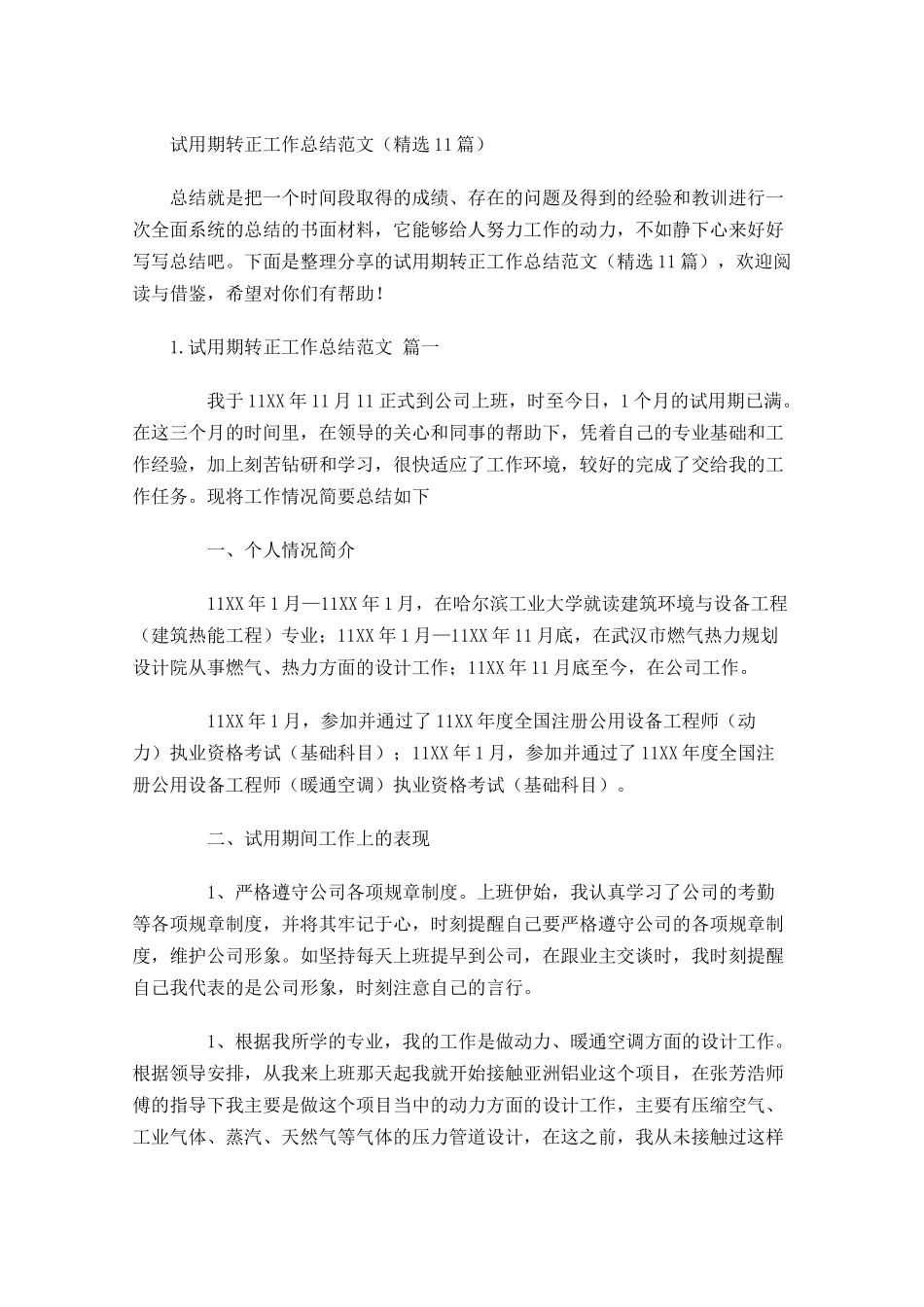 试用期转正工作总结范文（精选10篇）.docx_第1页