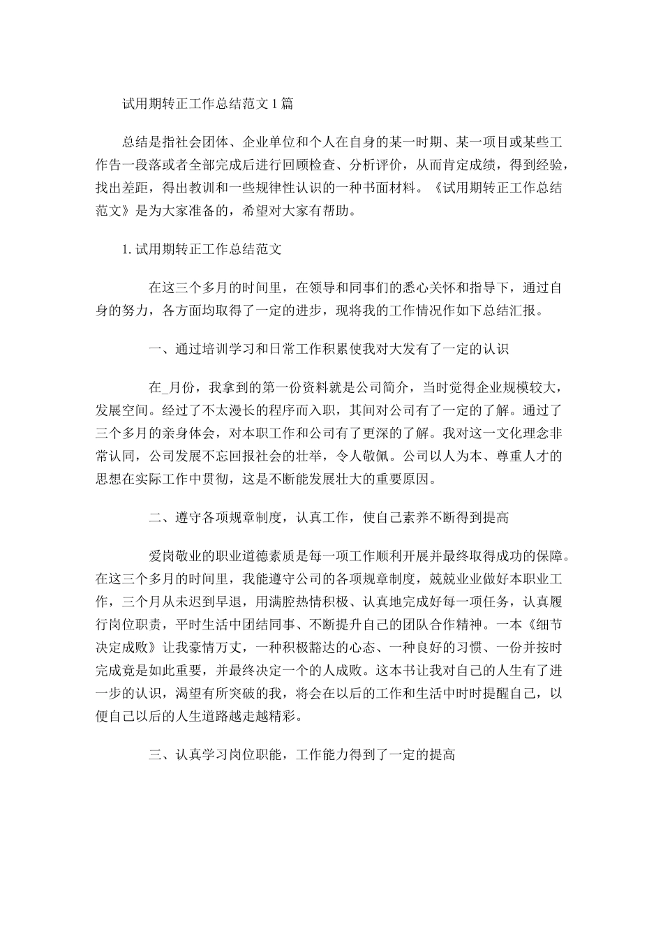 试用期转正工作总结范文5篇.docx_第1页