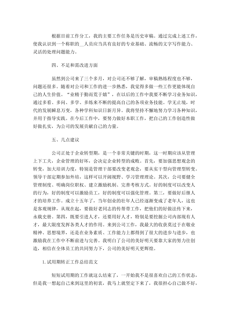 试用期转正工作总结范文5篇.docx_第2页