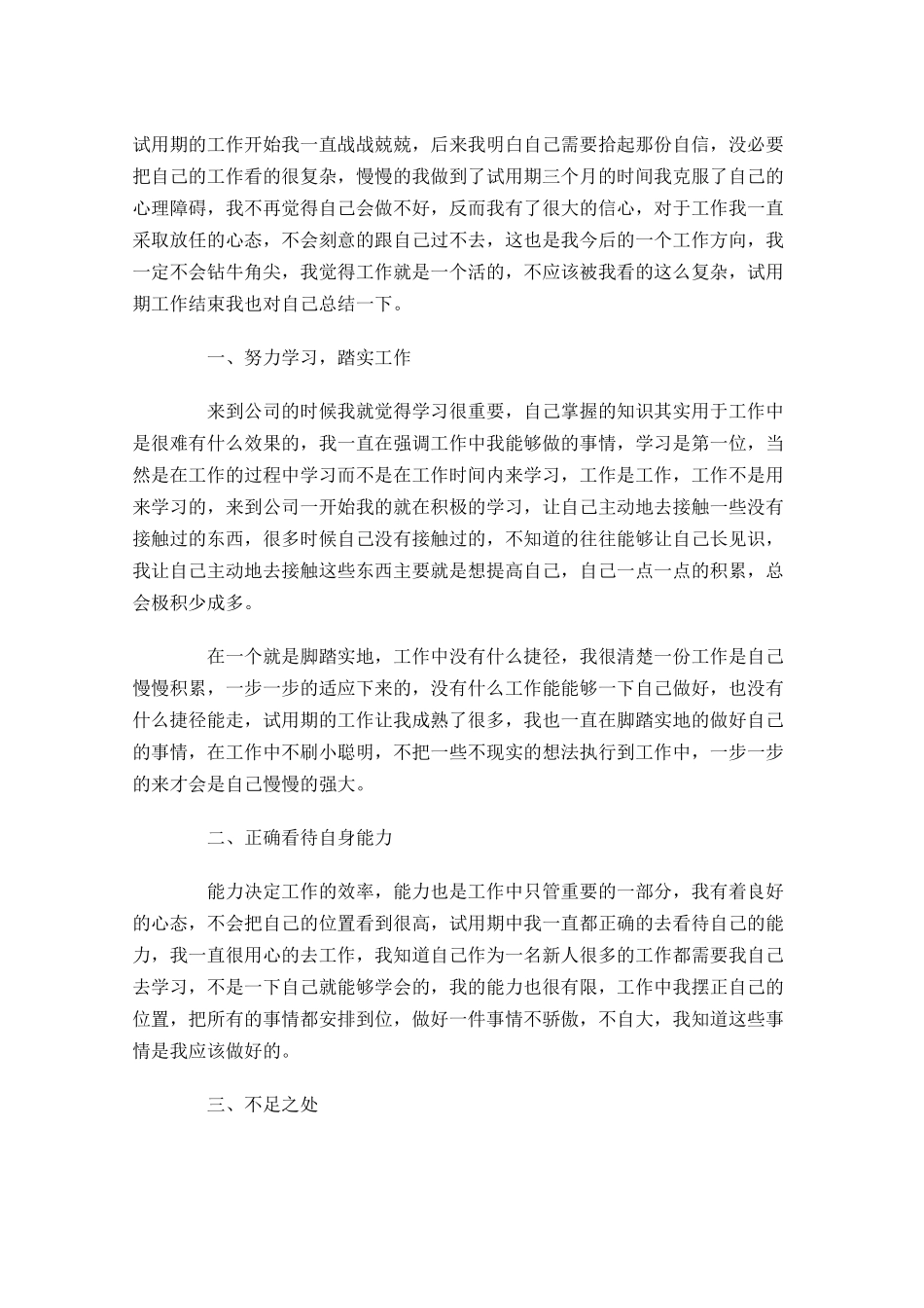 试用期转正工作总结范文5篇.docx_第3页