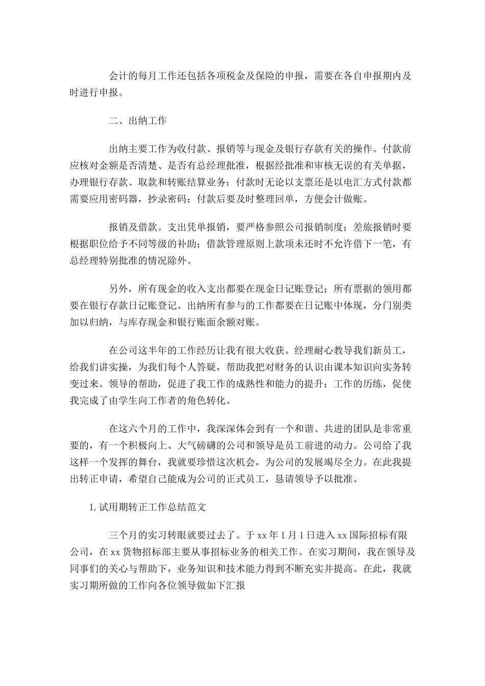 试用期转正工作总结范文10篇.docx_第2页