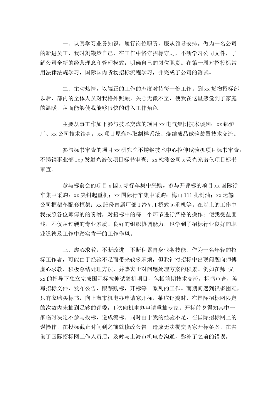试用期转正工作总结范文10篇.docx_第3页