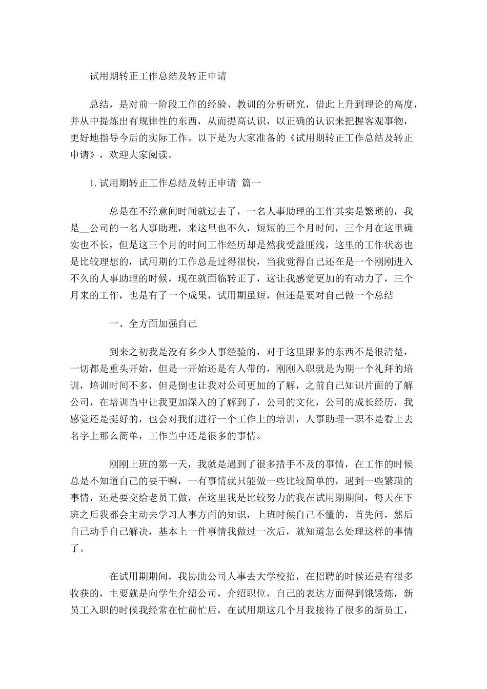 试用期转正工作总结及转正申请.docx_第1页