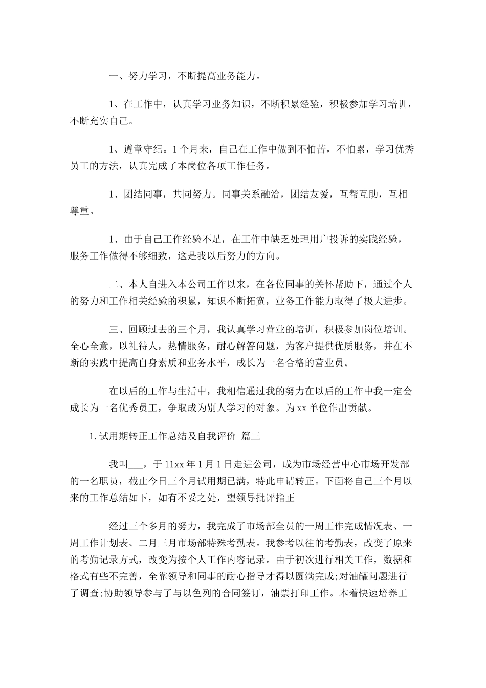 试用期转正工作总结及自我评价（10.docx_第3页
