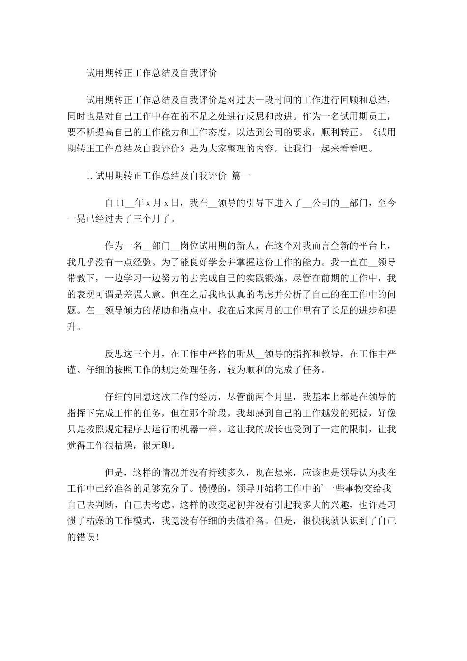 试用期转正工作总结及自我评价.docx_第1页