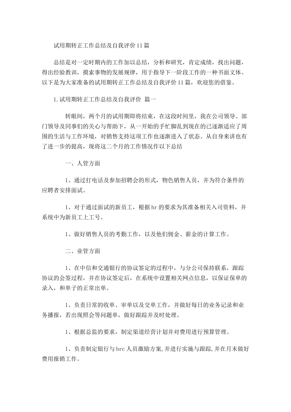 试用期转正工作总结及自我评价10篇.docx_第1页