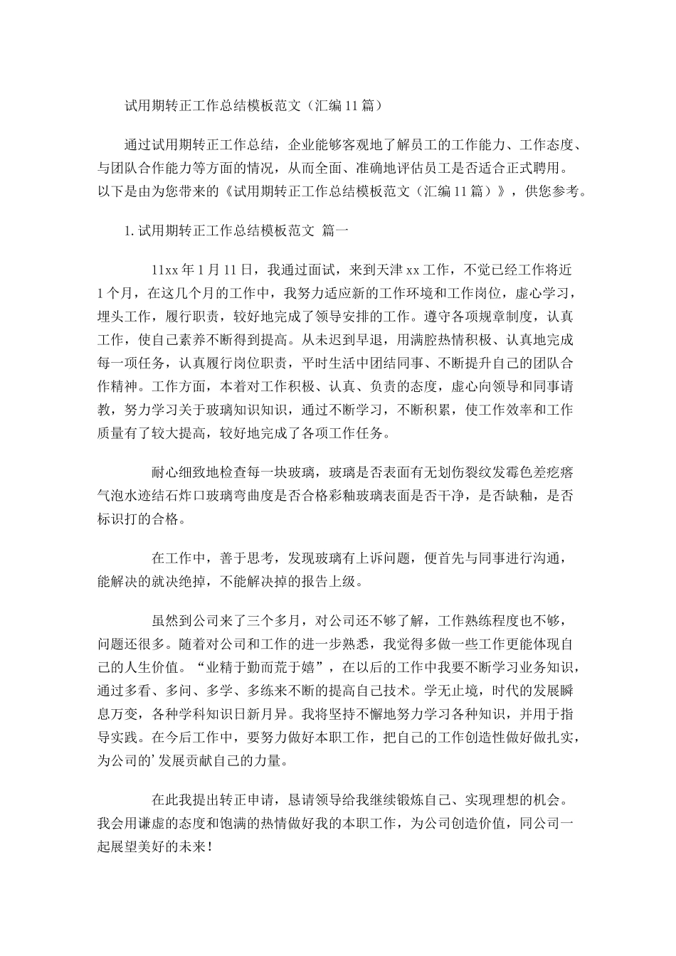 试用期转正工作总结模板范文（汇编10篇）.docx_第1页