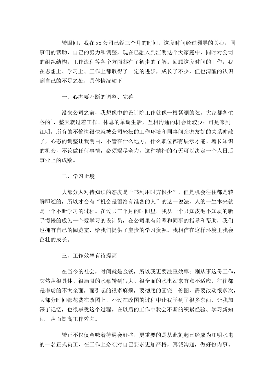 试用期转正工作总结模板范文（汇编10篇）.docx_第3页