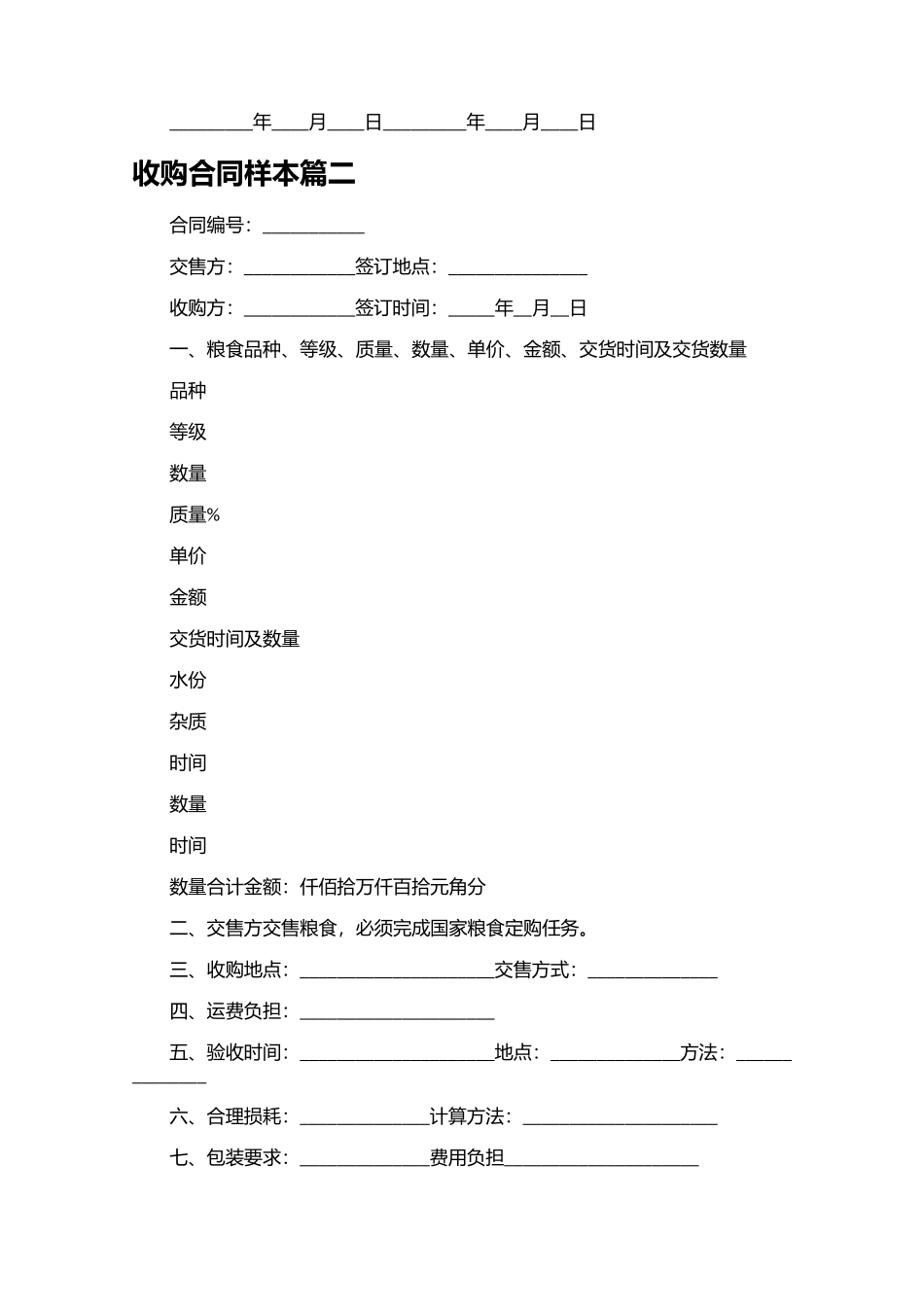 收购合同样本（精选10篇）.docx_第2页
