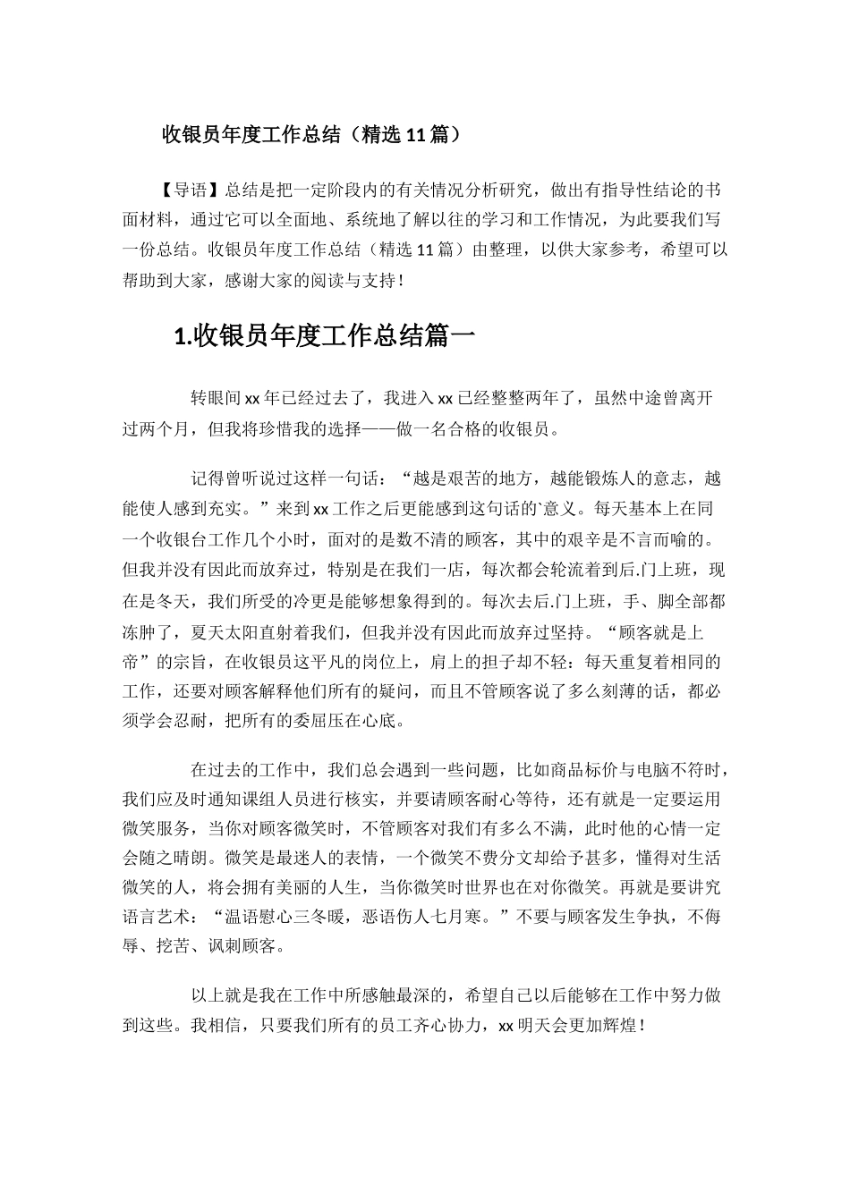 收银员年度工作总结（精选11篇）.docx_第1页