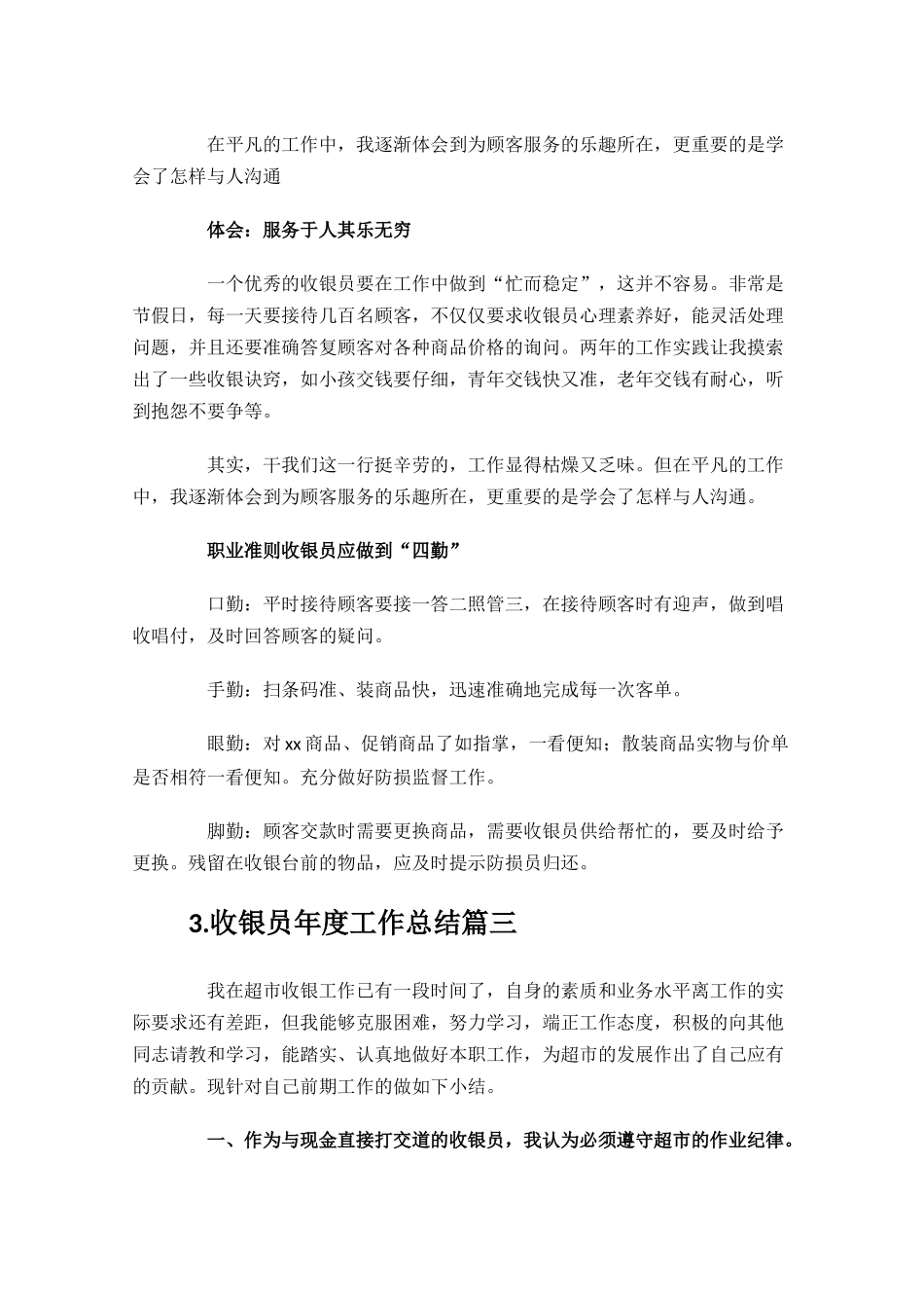 收银员年度工作总结（精选11篇）.docx_第3页
