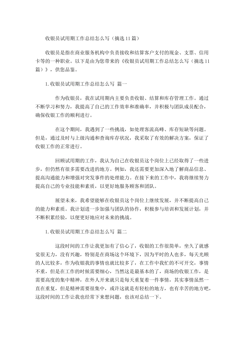 收银员试用期工作总结怎么写（摘选10篇）.docx_第1页