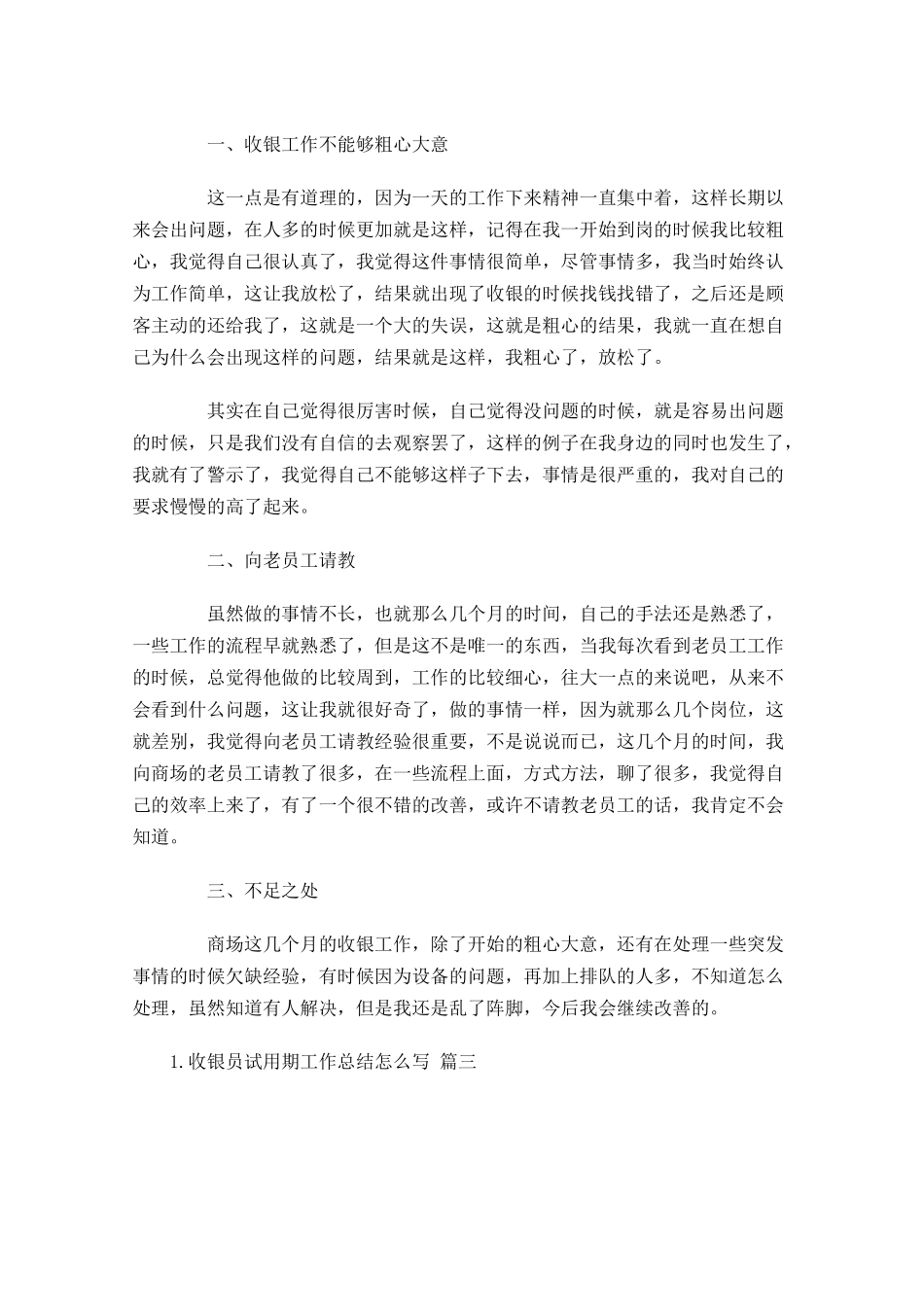 收银员试用期工作总结怎么写（摘选10篇）.docx_第2页