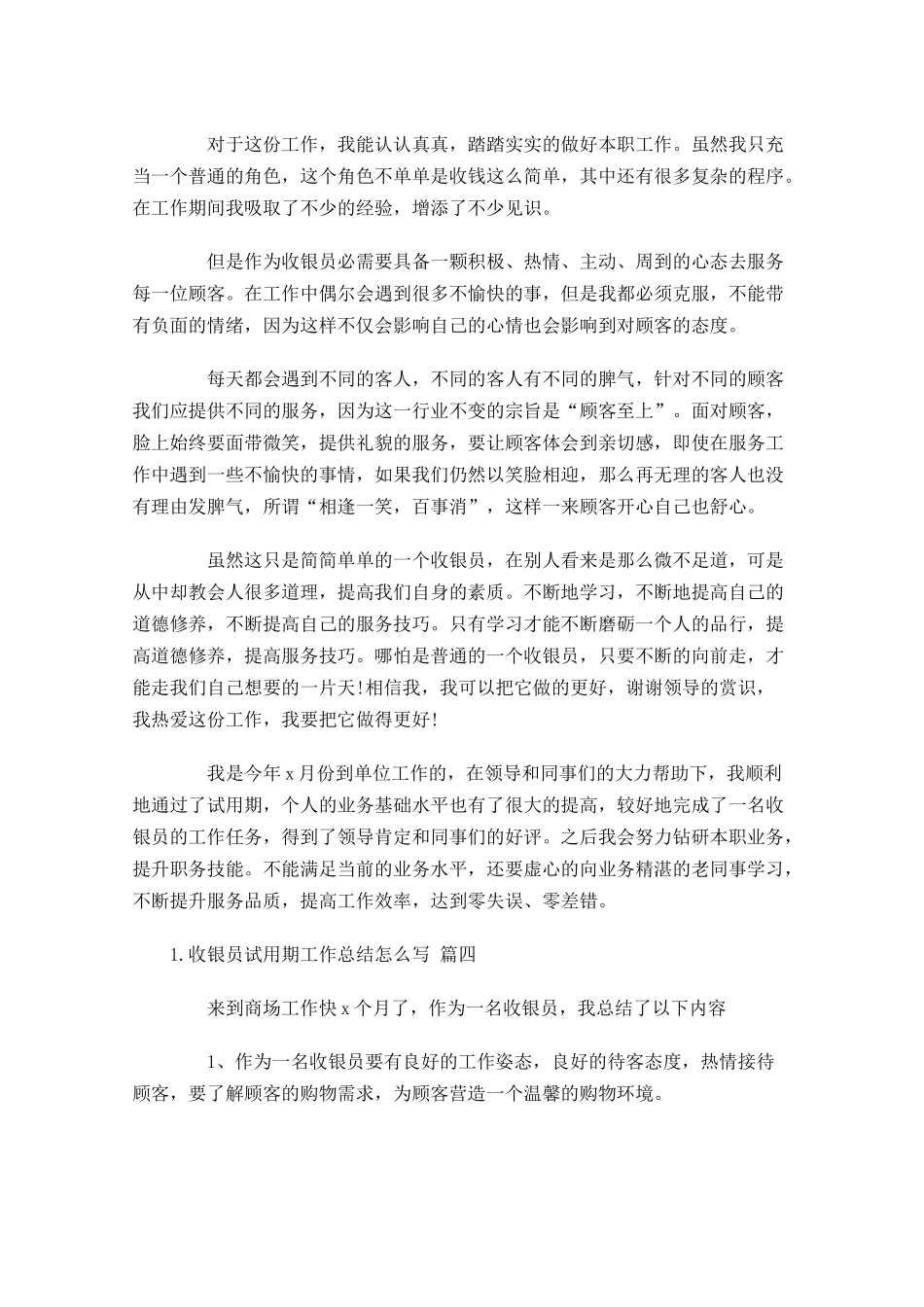 收银员试用期工作总结怎么写（摘选10篇）.docx_第3页