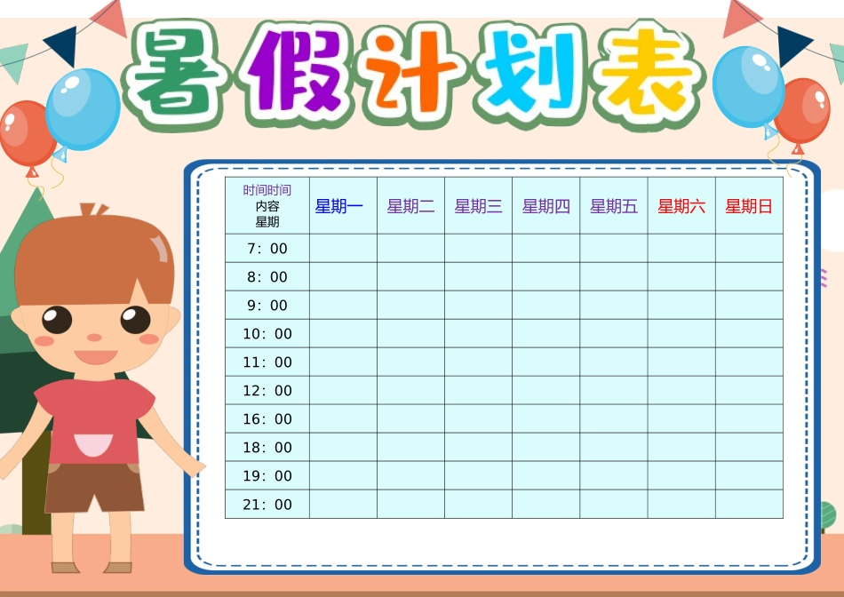 暑假假期一星期计划表06.docx_第1页