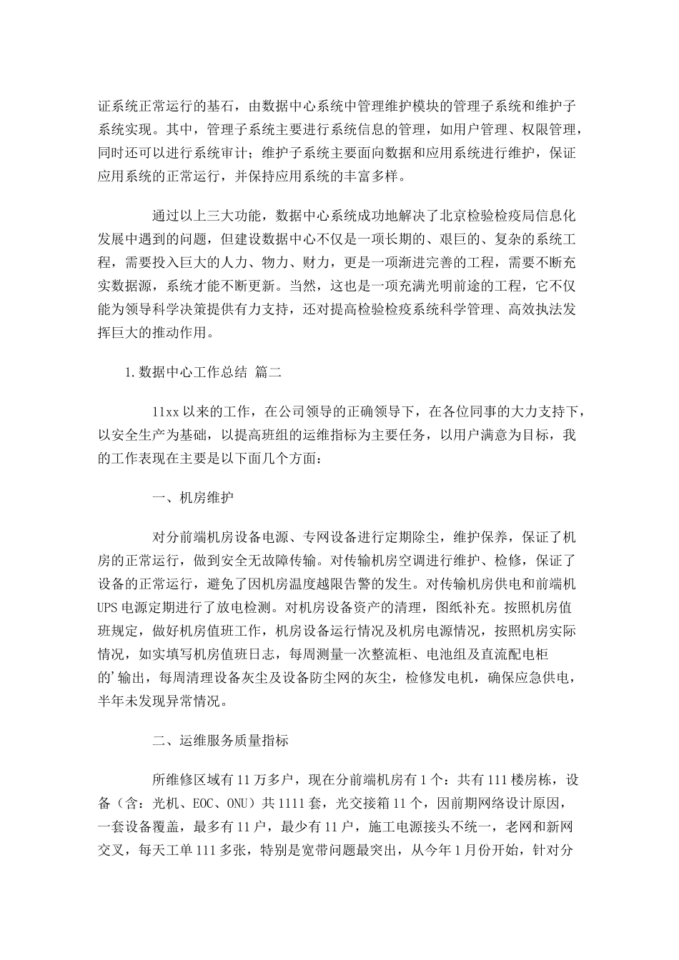 数据中心工作总结范文10篇.docx_第3页
