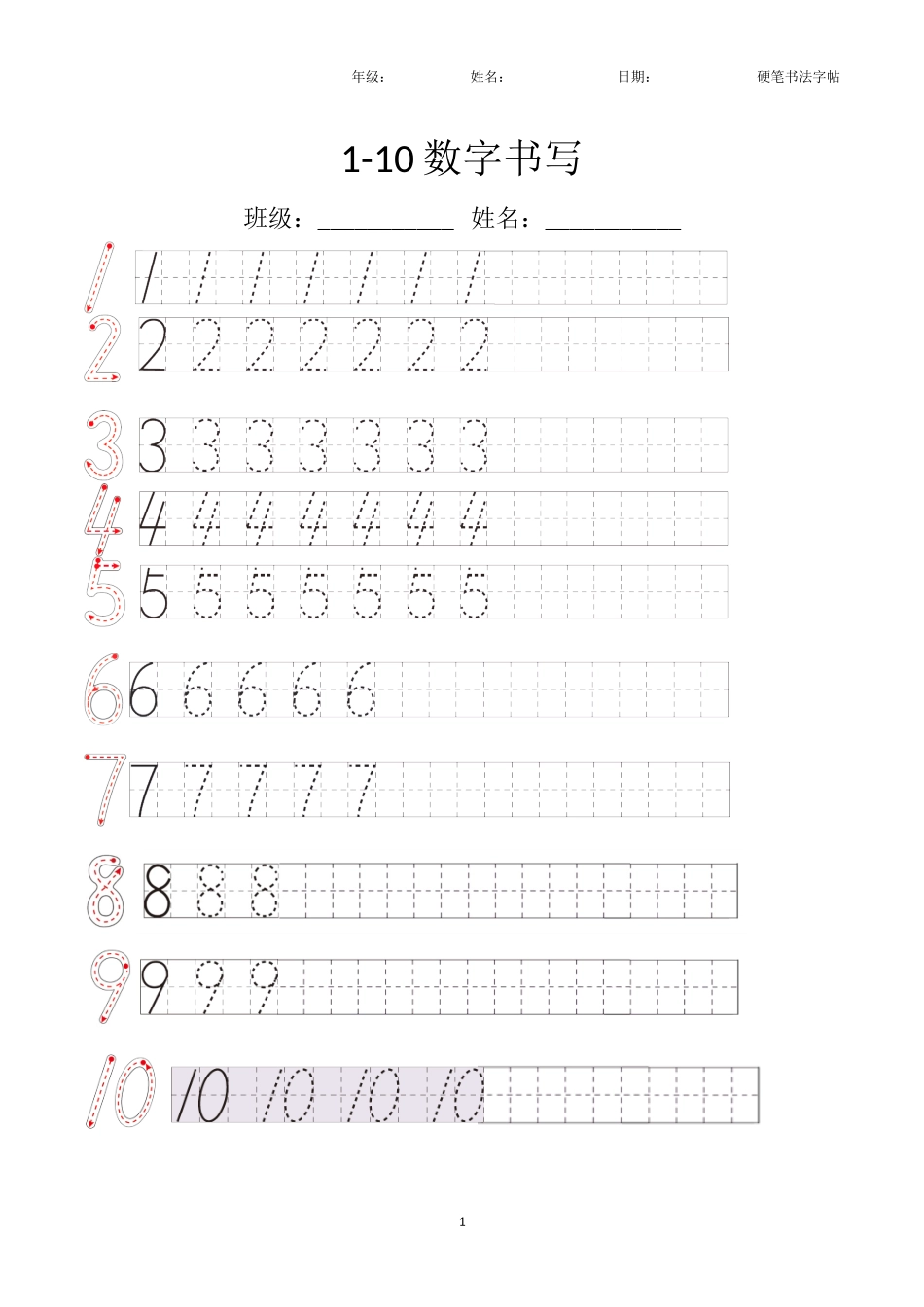 数字1-10的书写.docx_第1页