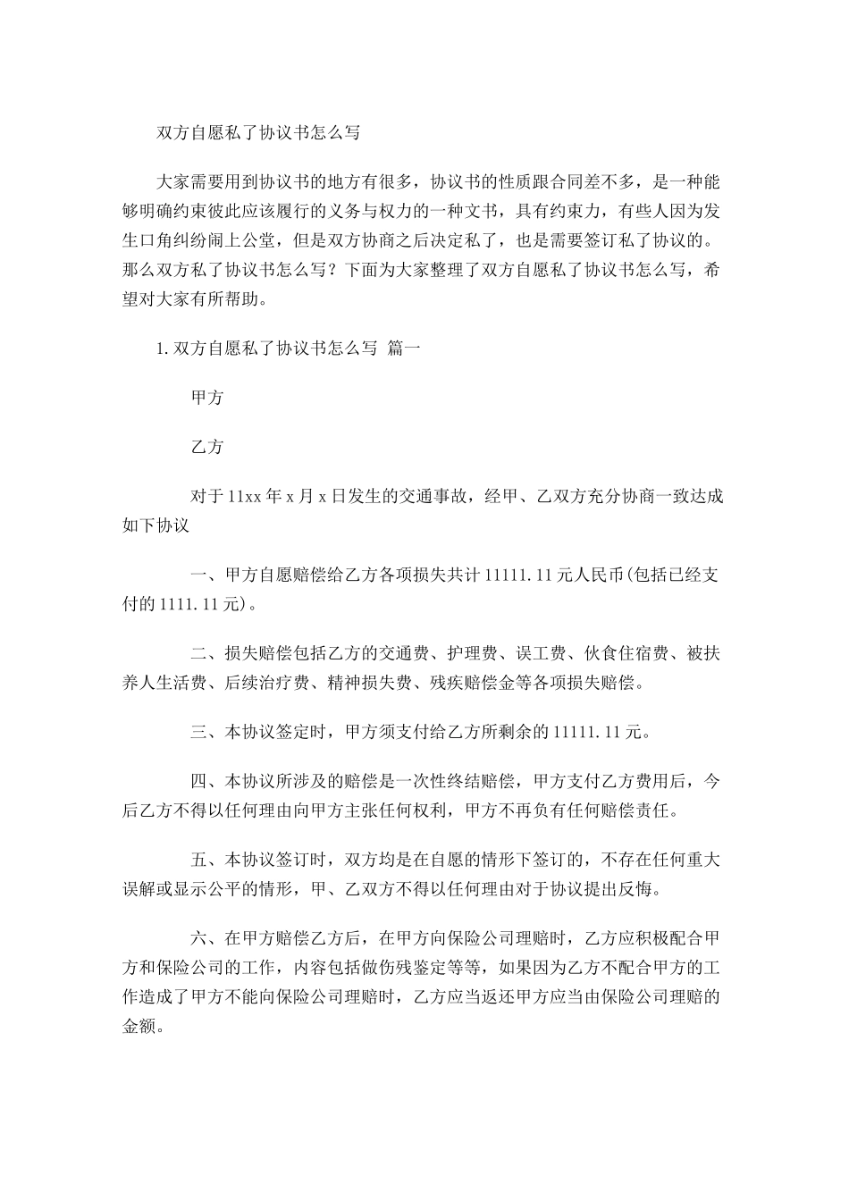双方自愿私了协议书怎么写.docx_第1页
