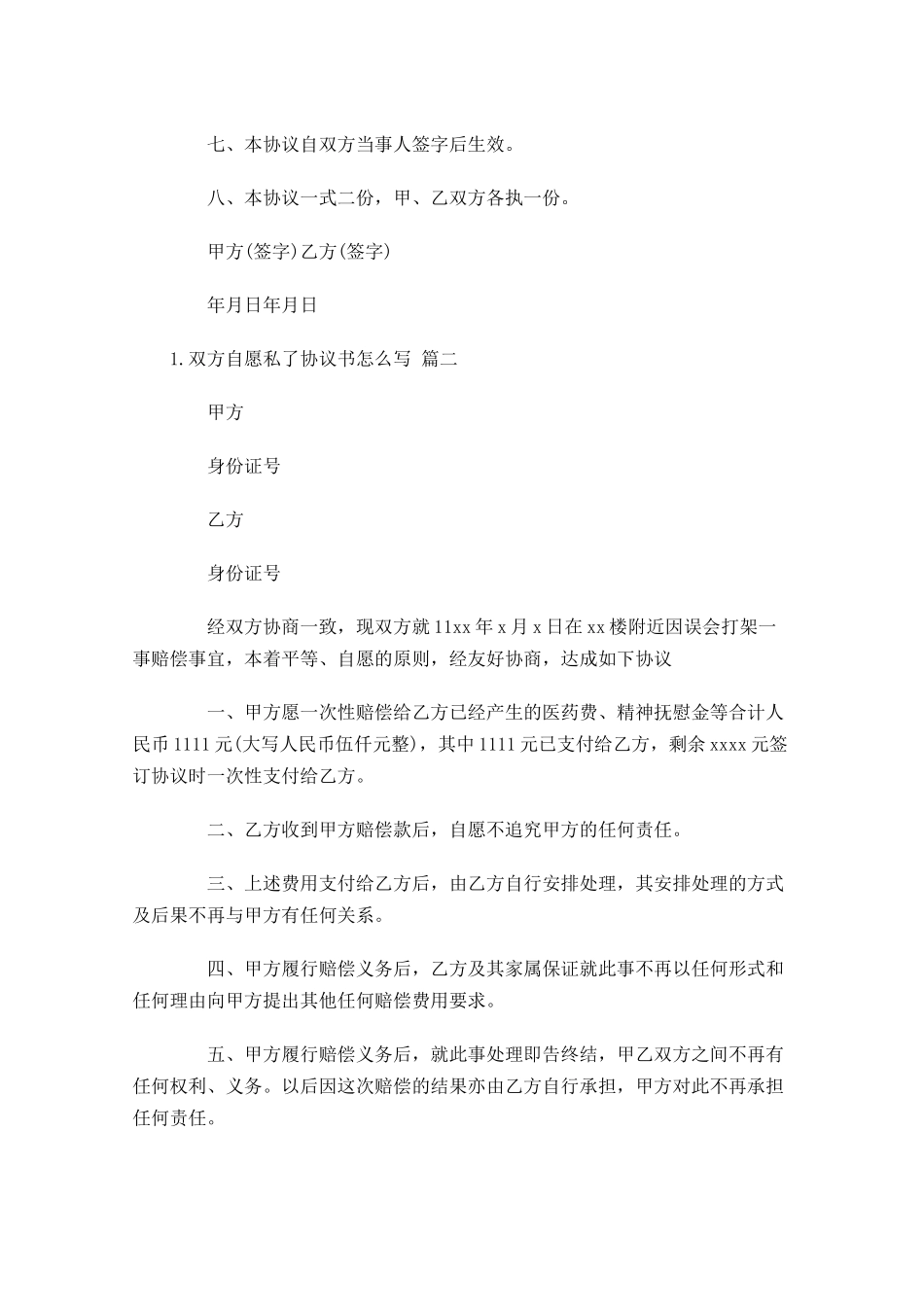 双方自愿私了协议书怎么写.docx_第2页