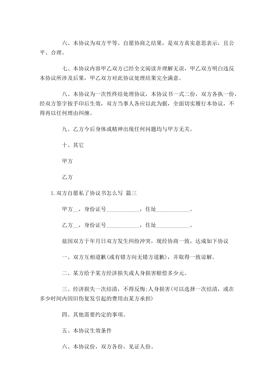 双方自愿私了协议书怎么写.docx_第3页