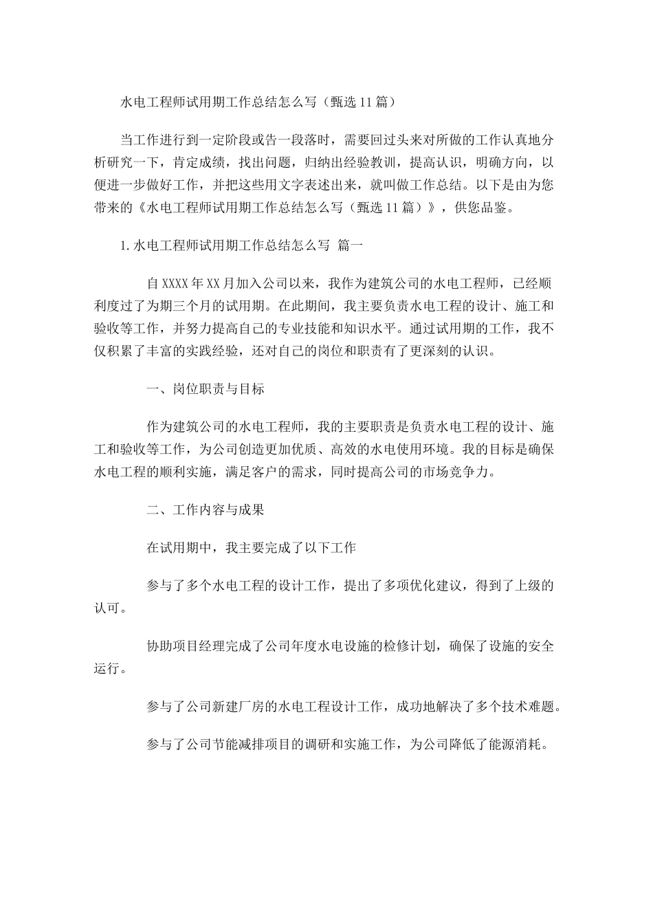 水电工程师试用期工作总结怎么写（甄选10篇）.docx_第1页