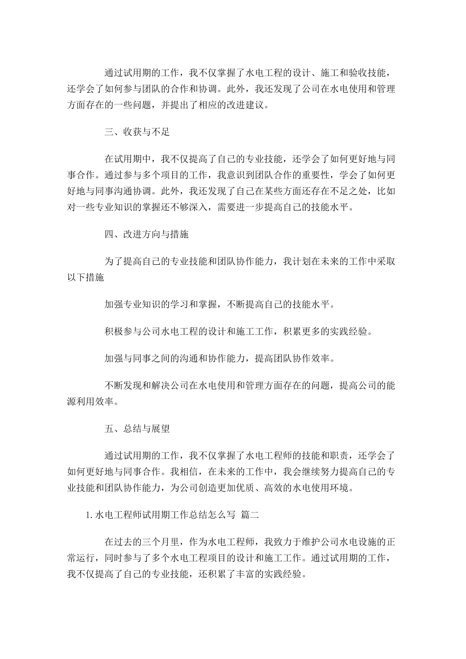 水电工程师试用期工作总结怎么写（甄选10篇）.docx_第2页