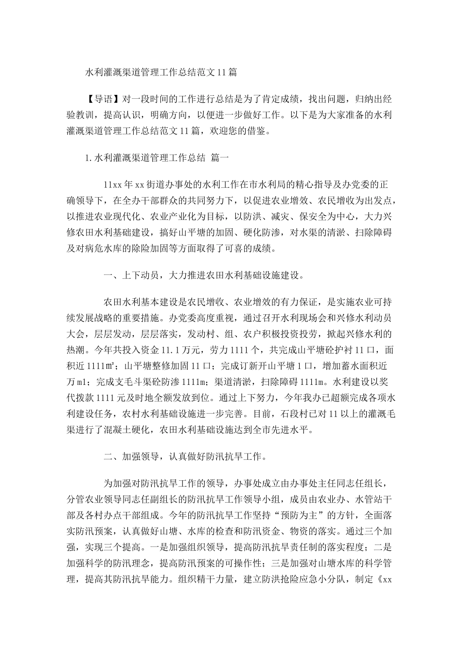 水利灌溉渠道管理工作总结范文10篇.docx_第1页