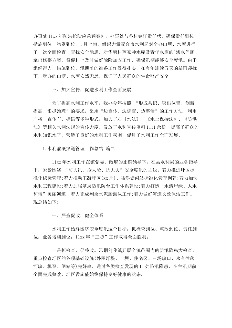 水利灌溉渠道管理工作总结范文10篇.docx_第2页