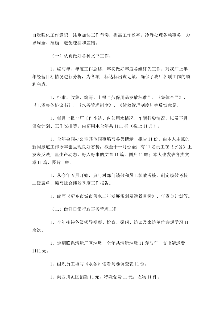 水务工作个人总结10篇.docx_第3页