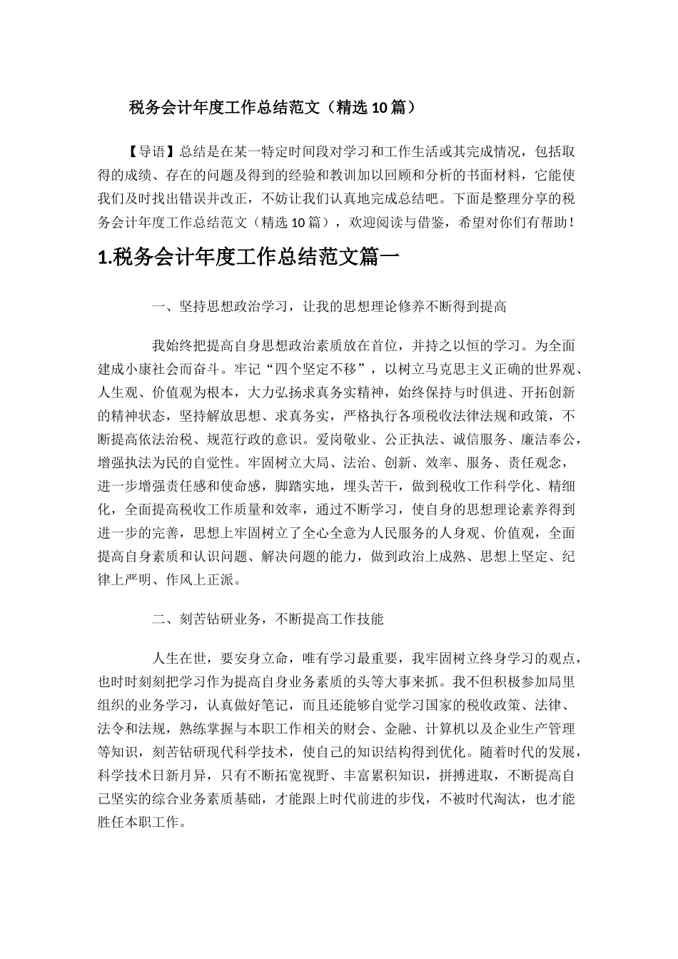税务会计年度工作总结范文（精选10篇）.docx_第1页