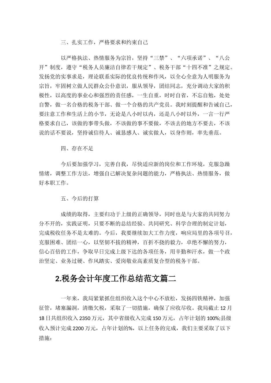 税务会计年度工作总结范文（精选10篇）.docx_第2页