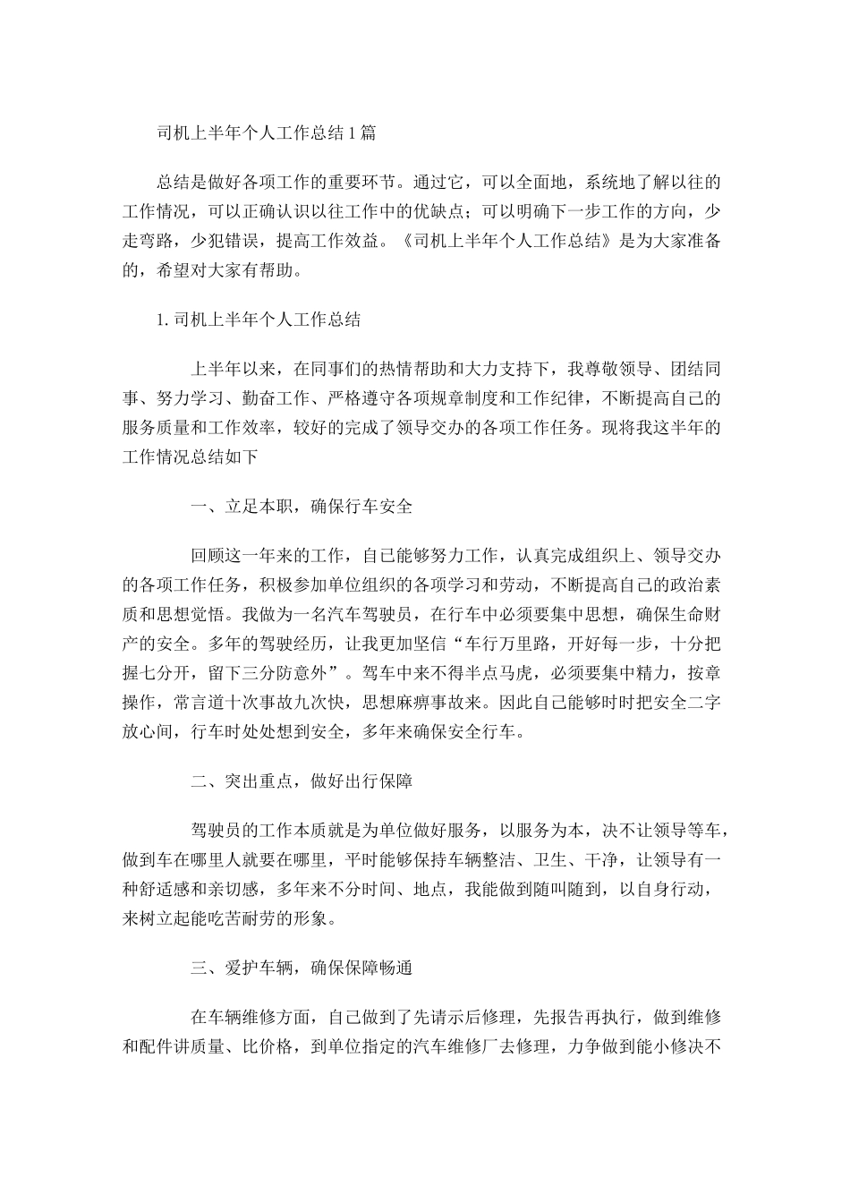 司机上半年个人工作总结5篇.docx_第1页