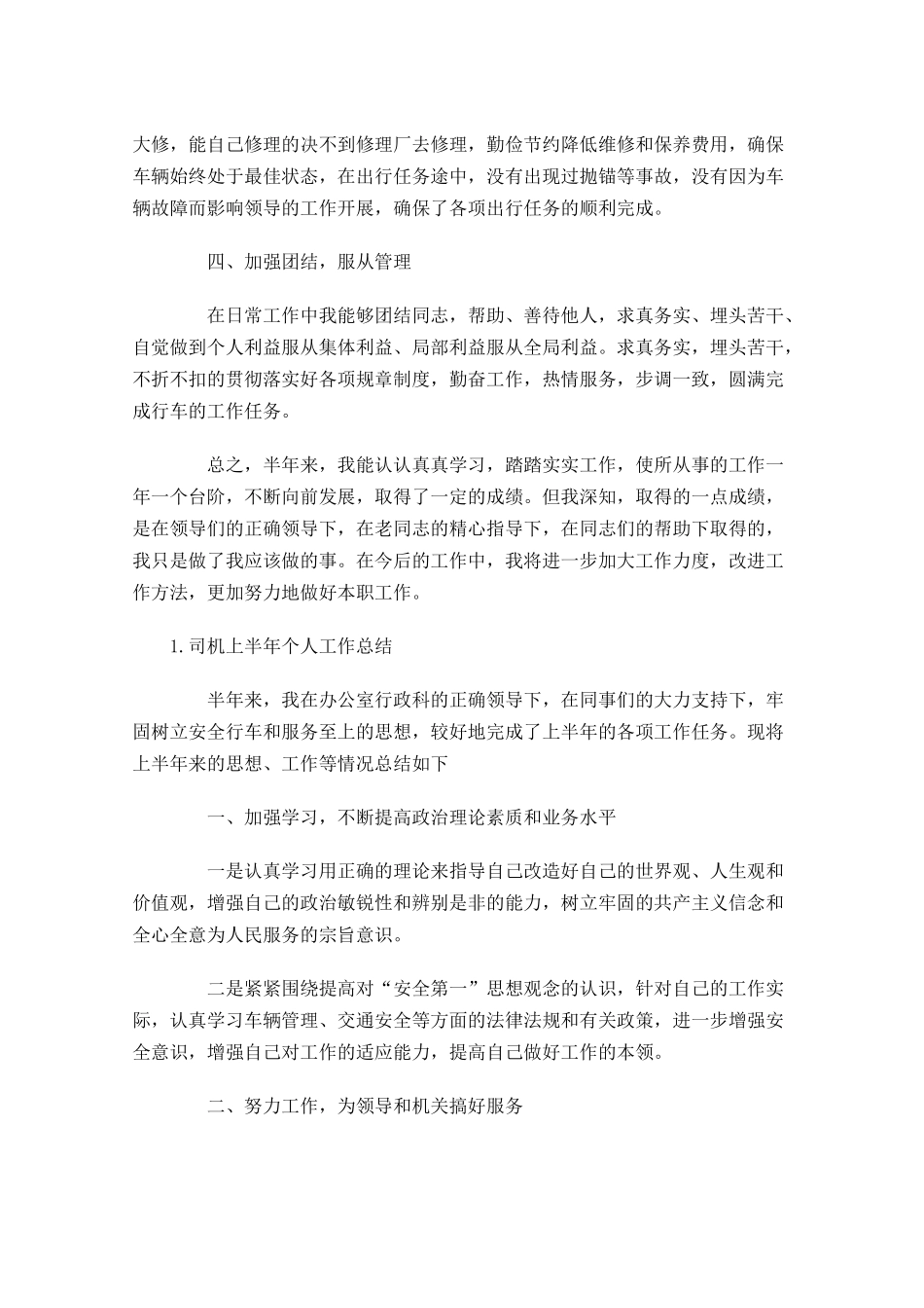 司机上半年个人工作总结5篇.docx_第2页