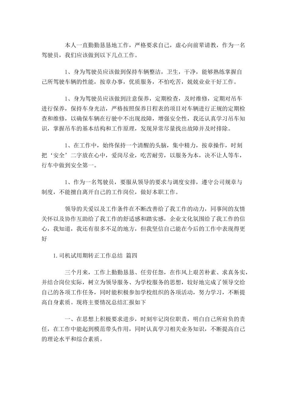 司机试用期转正工作总结10篇1(2.docx_第3页
