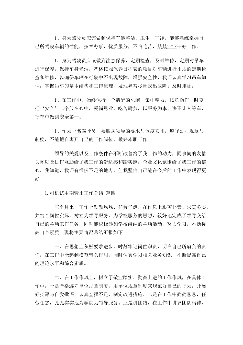 司机试用期转正工作总结范文10篇.docx_第3页