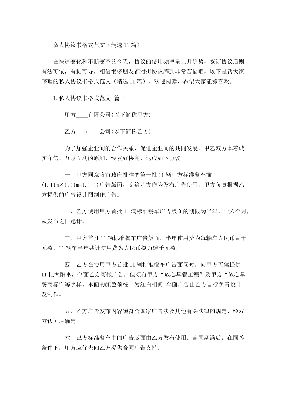私人协议书格式范文（精选10篇）.docx_第1页