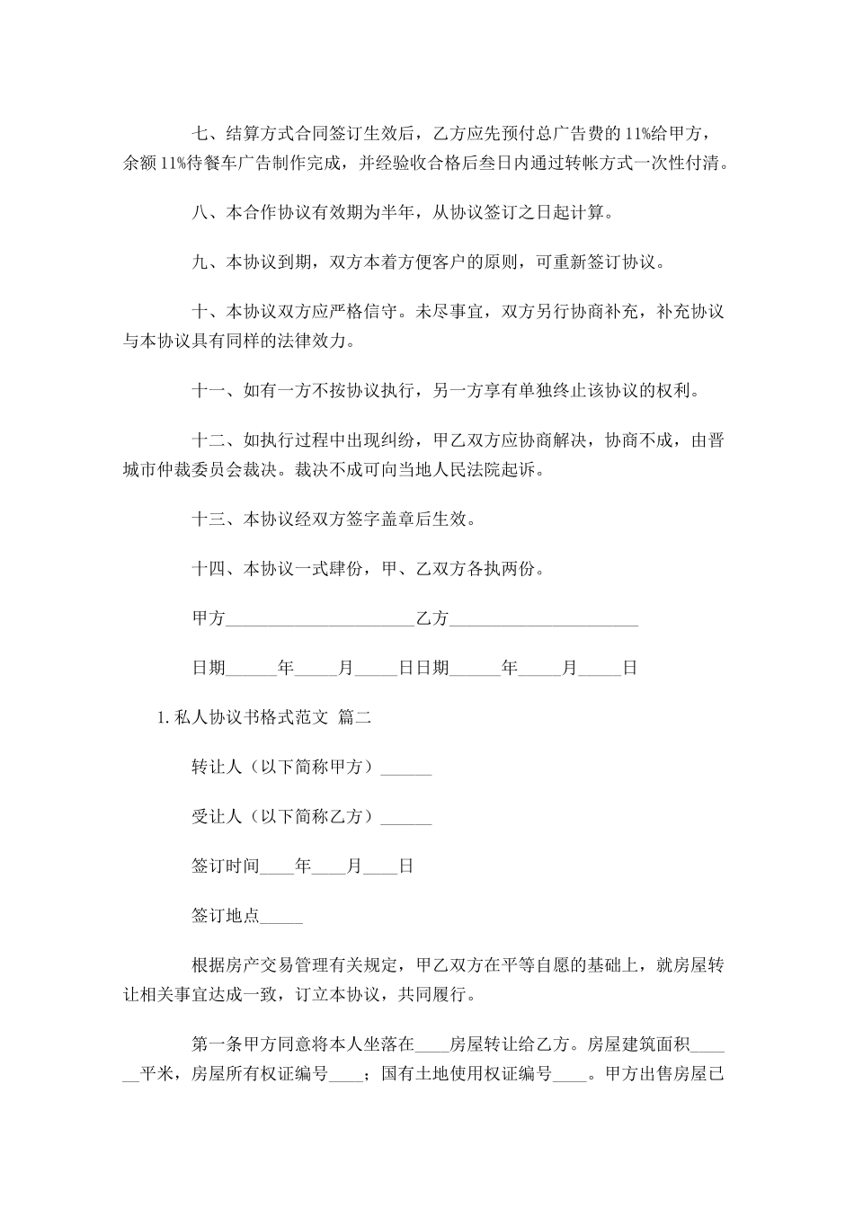 私人协议书格式范文（精选10篇）.docx_第2页