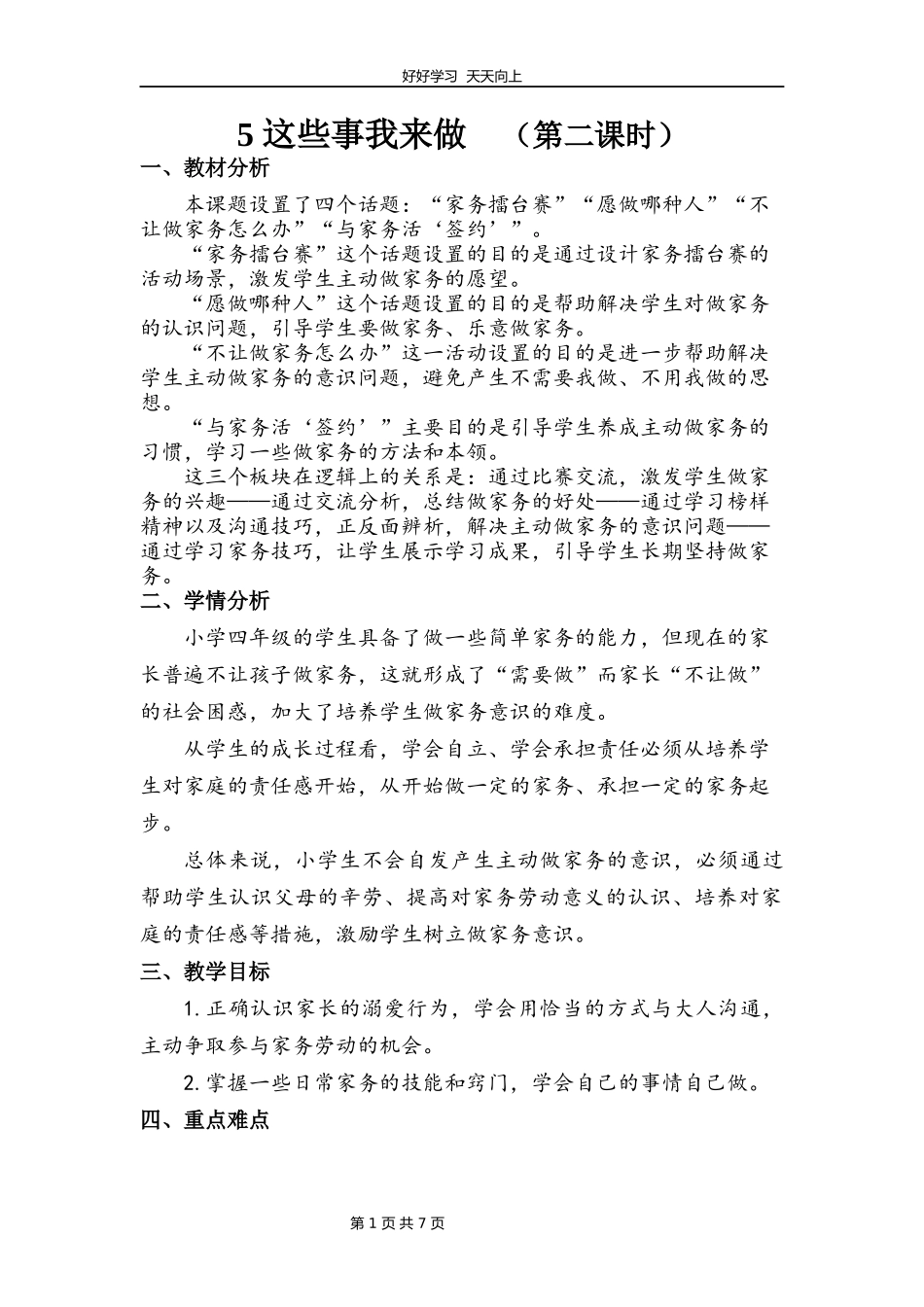四年级上册道德与法治部编版第二单元《5这些事我来做》教学设计教案1.docx_第1页