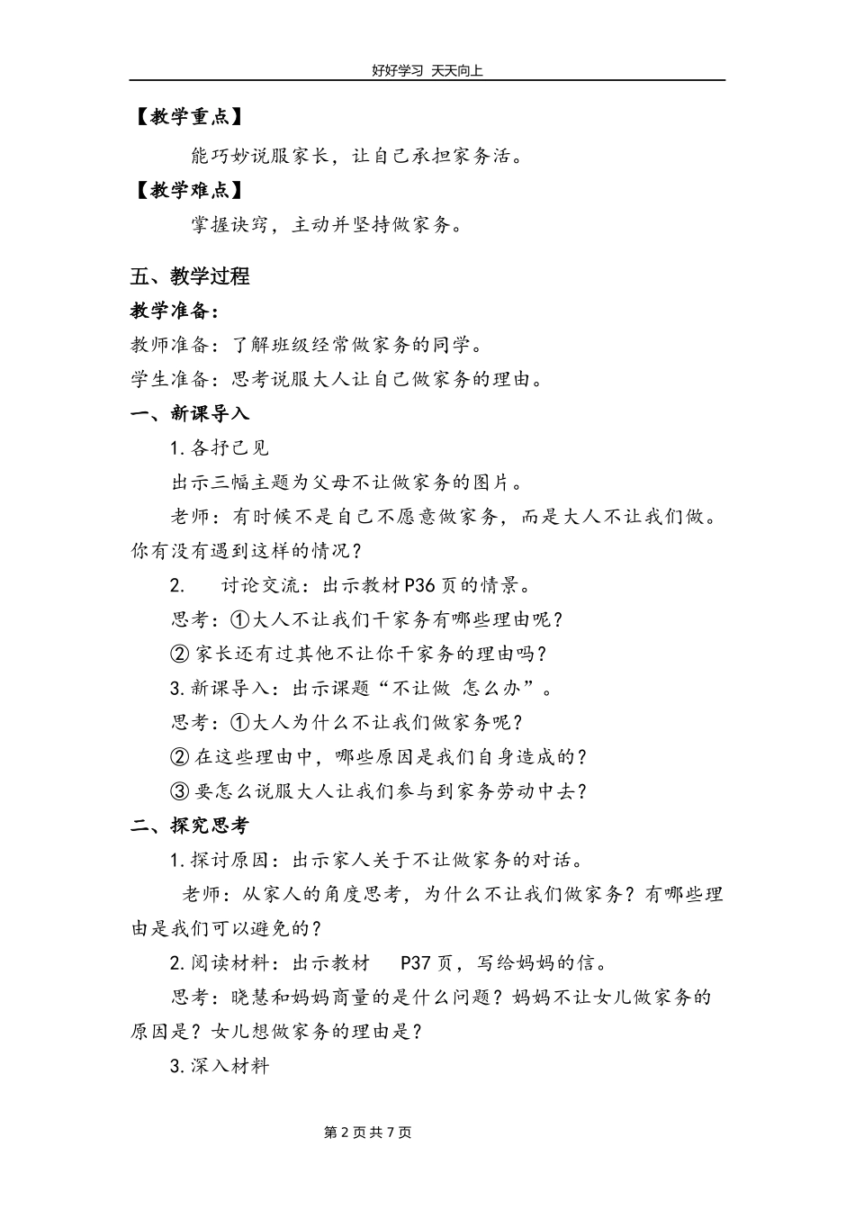 四年级上册道德与法治部编版第二单元《5这些事我来做》教学设计教案1.docx_第2页