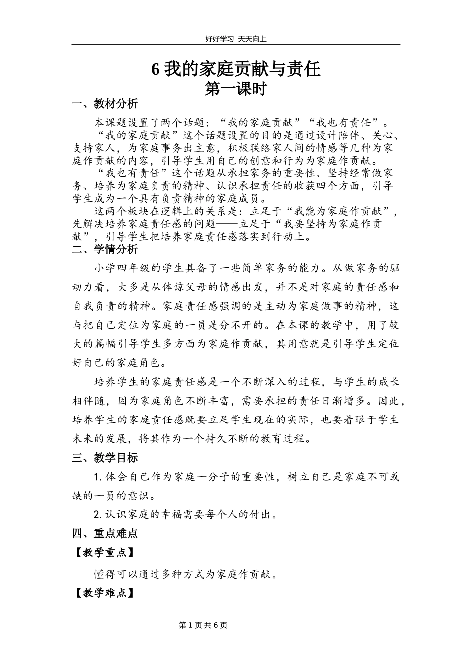 四年级上册道德与法治部编版第二单元《6我的家庭贡献与责任》教学设计教案.docx_第1页