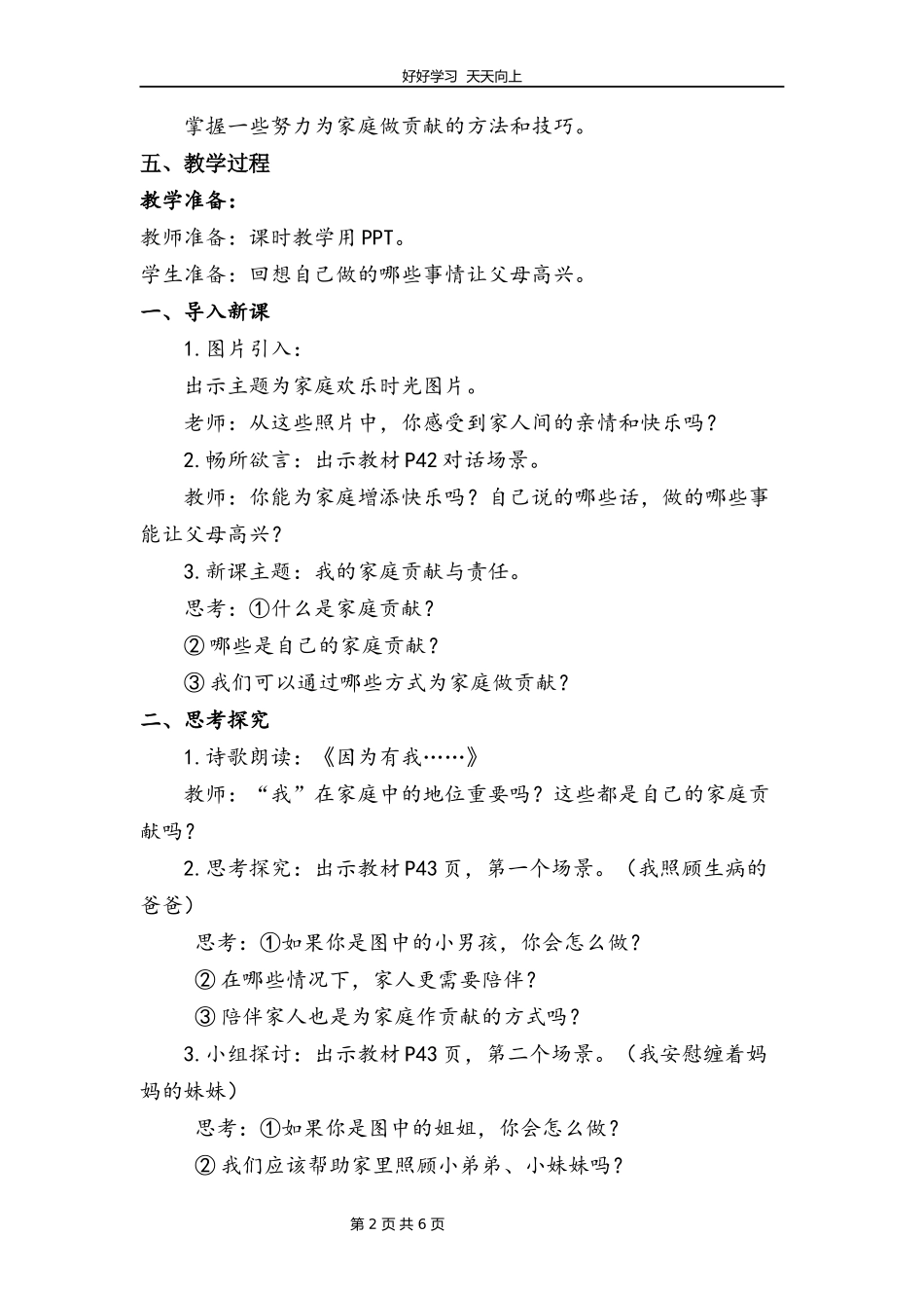四年级上册道德与法治部编版第二单元《6我的家庭贡献与责任》教学设计教案.docx_第2页