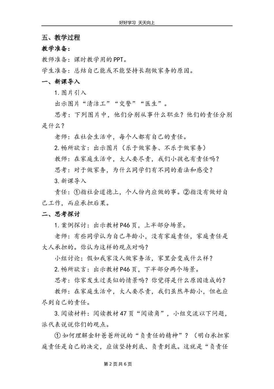 四年级上册道德与法治部编版第二单元《6我的家庭贡献与责任》教学设计教案1.docx_第2页