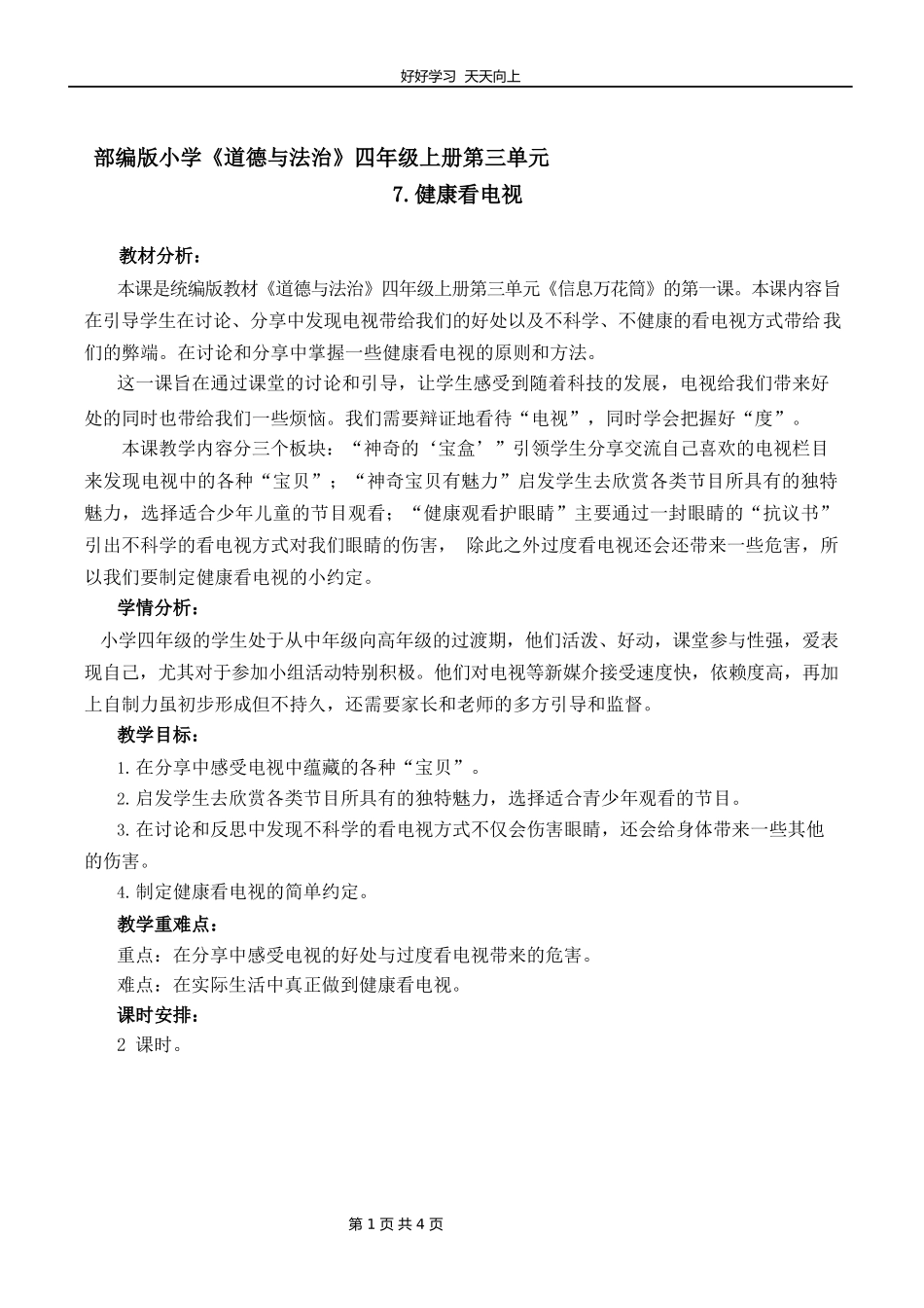 四年级上册道德与法治部编版第三单元《7健康看电视》教学设计教案.docx_第1页