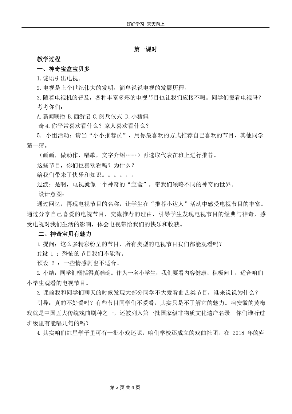 四年级上册道德与法治部编版第三单元《7健康看电视》教学设计教案.docx_第2页